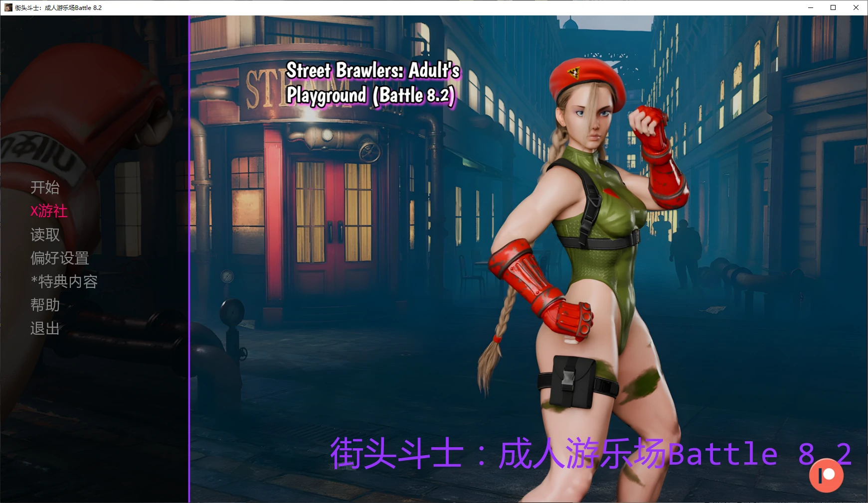 【欧美SLG/AI汉化/后宫】街头斗士：成人游乐场Battle 8.2 AI汉化版【PC+安卓/1.6G/更新】