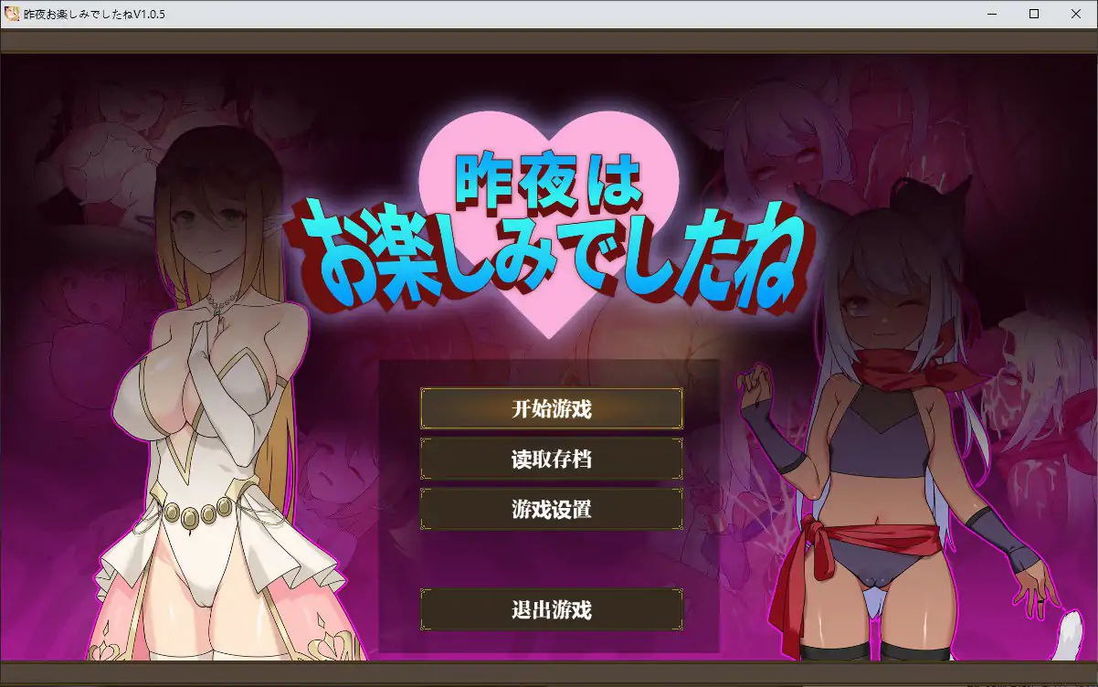 【日系RPG/2D/官中】昨晚过得愉快吧 v1.0.5 官方中文版【PC/0.7G】