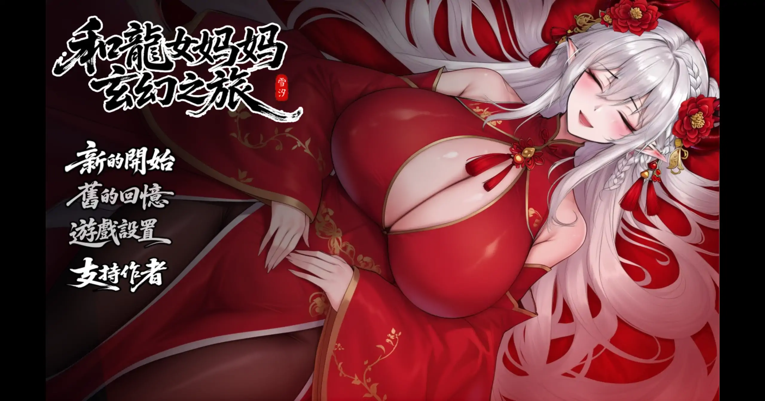 【国产RPG/官方中文/步兵】我和龙女妈妈的玄幻之旅0.326b 官方中文【PC/1.39G/更新】