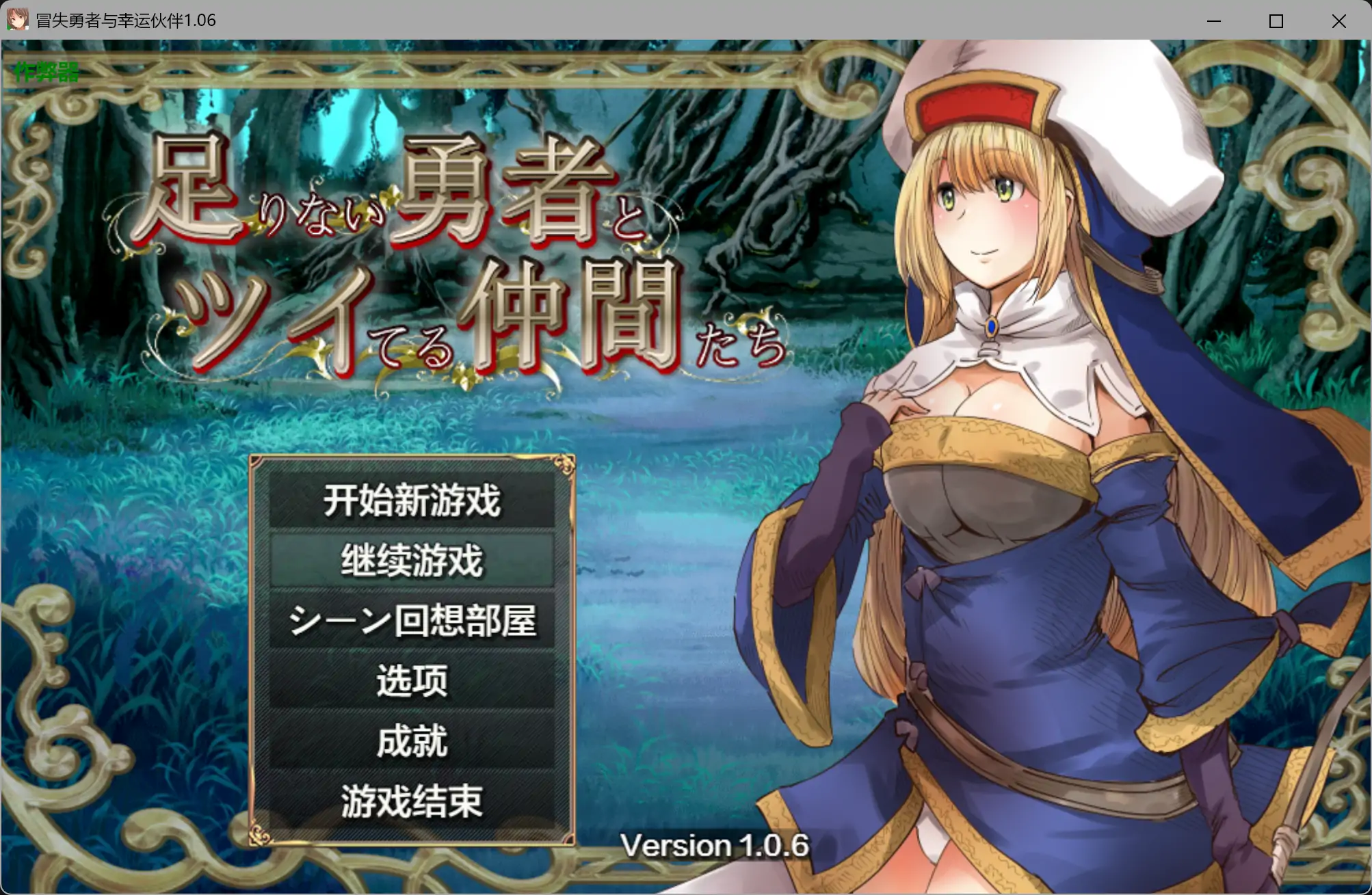 【日系RPG/AI汉化/异种X】冒失勇者与幸运伙伴1.06 AI汉化版【PC+安卓/3.75G】