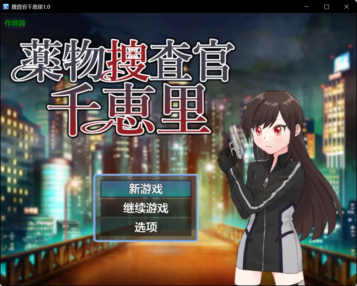 【日系RPG/AI汉化/萝莉】捜査官千恵里1.0【PC+安卓/0.43G】