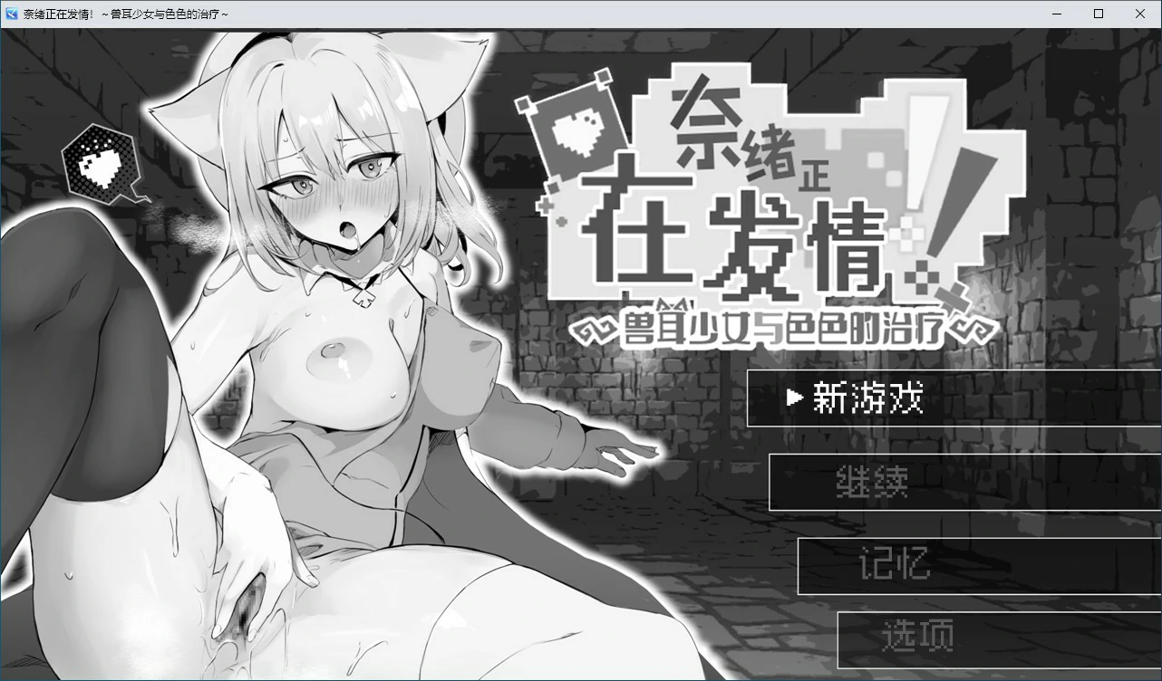 【RPG/动态/官中】奈绪正在发情！～兽耳少女与色色的治疗 官方中文版【PC/0.31G】