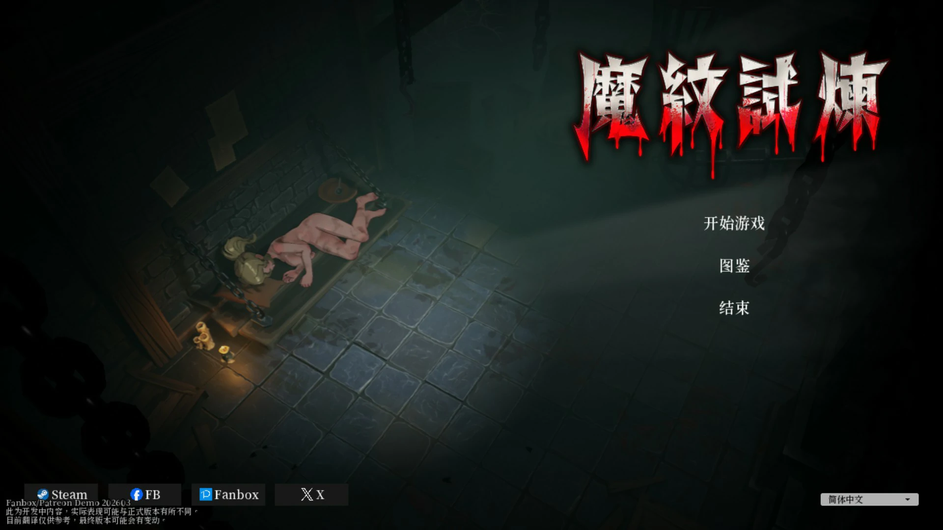 【日系ACT/官中/动作】魔纹试炼 官方中文版【PC/1.72G】