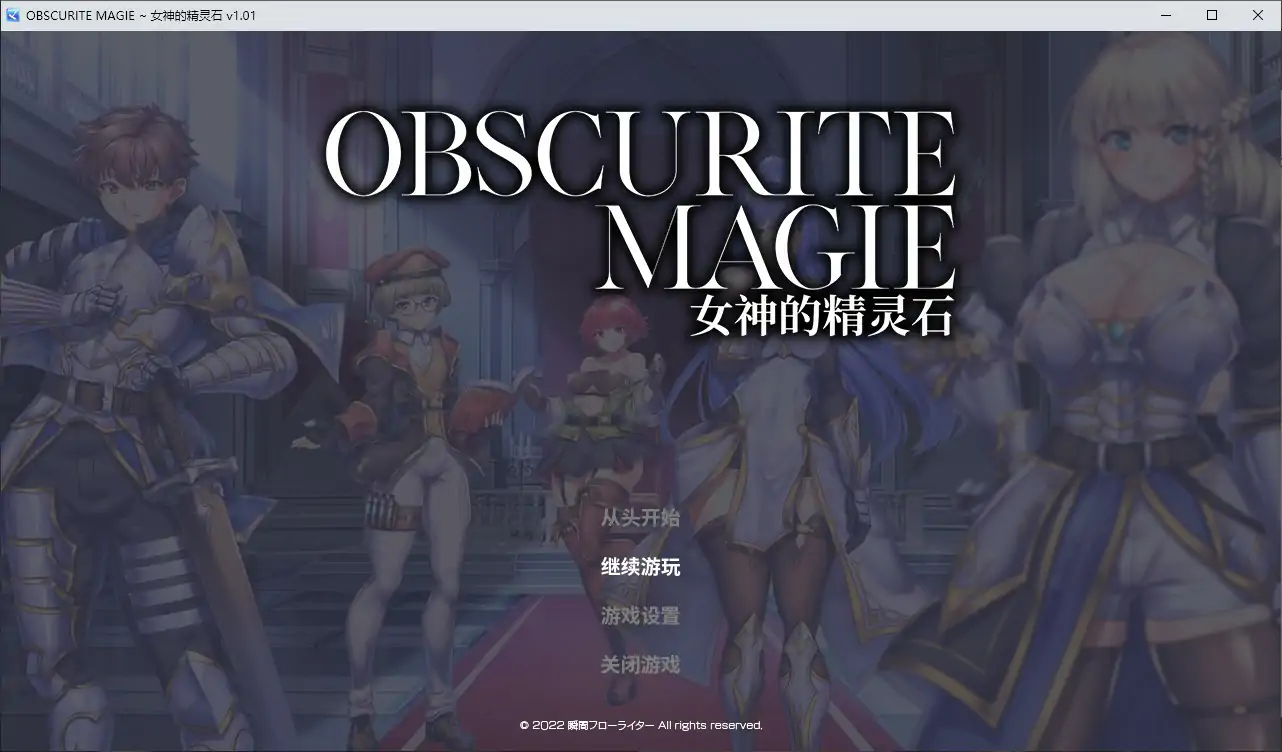 【日系RPG/2D/官中】OBSCURITE MAGIE ~ 女神的精灵石V1.0.1 STEAM官方中文步兵版【PC/1.04G】