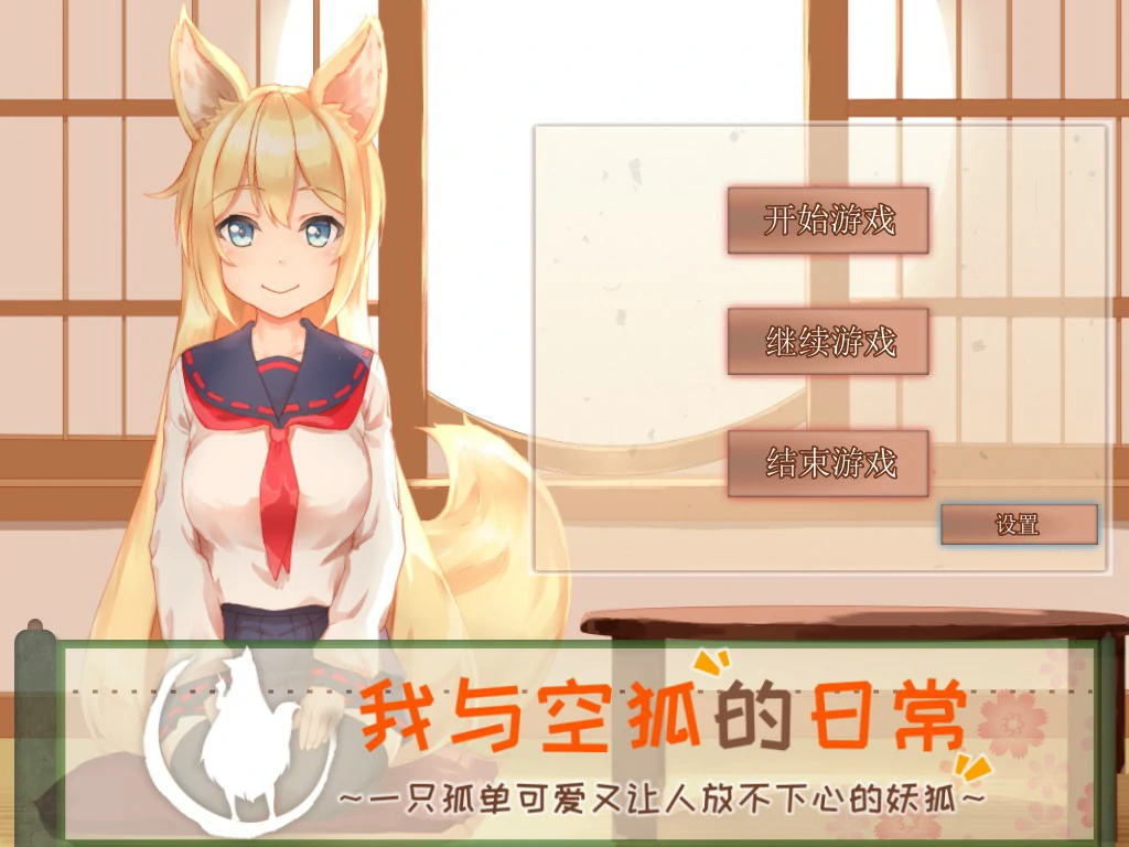 【互动SLG/动态/官中】我与空狐的日常～完美官方中文版【PC/1.99G】