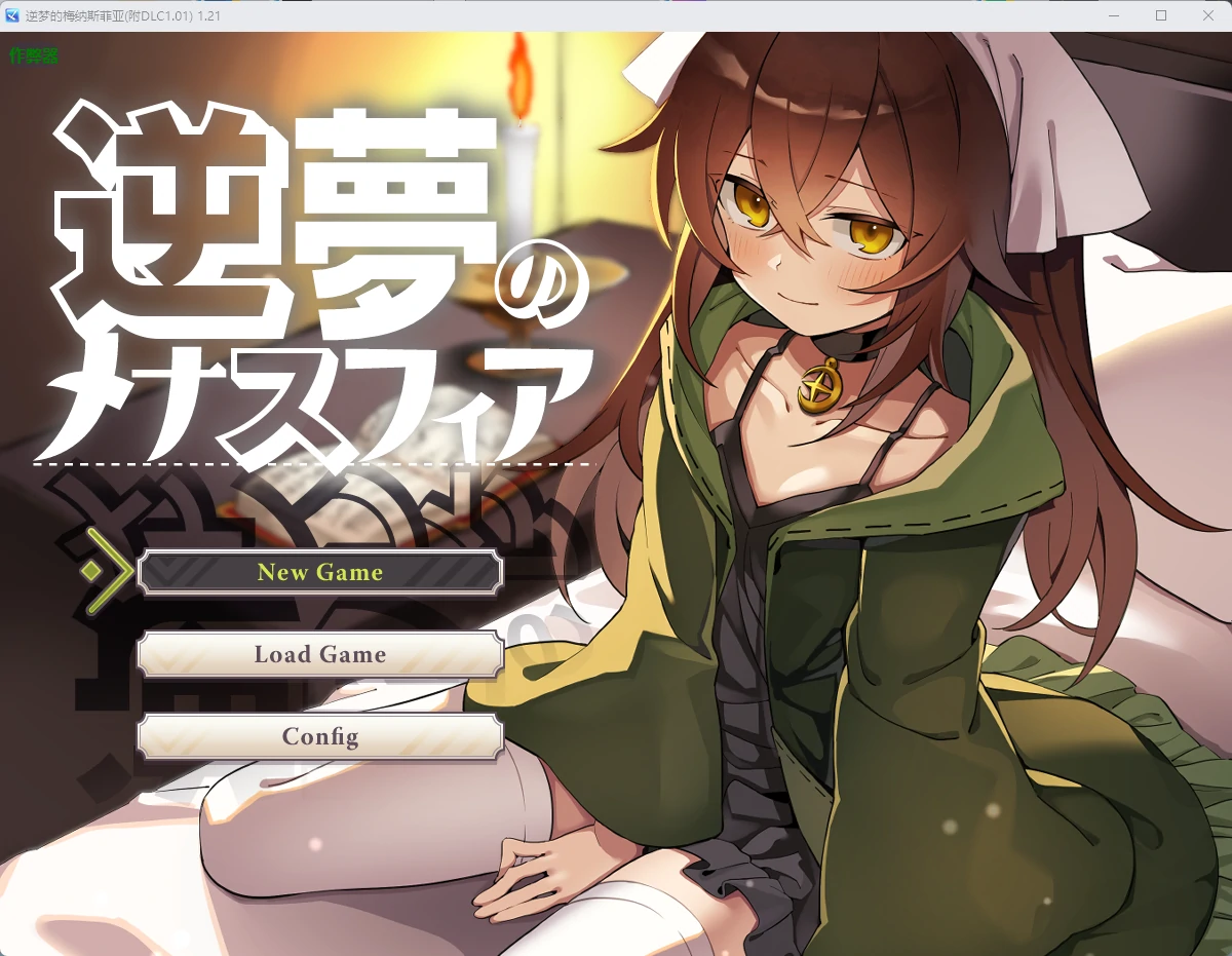 【日系RPG/AI汉化/后宫】逆梦的梅纳斯菲亚(附DLC1.01) 1.21 AI汉化版【PC+安卓/4.03G】