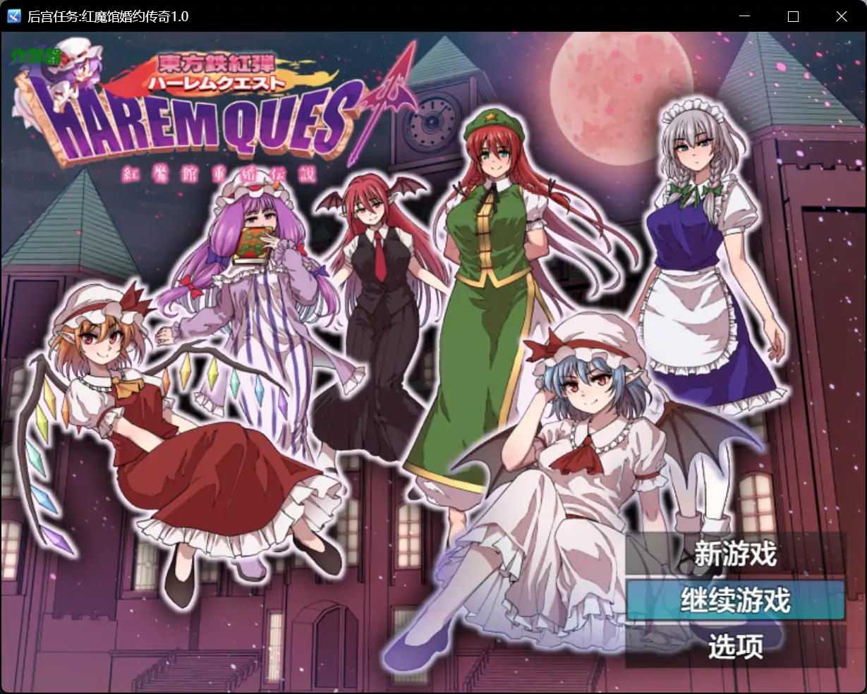 【日系RPG/AI汉化/少女】后宫任务:红魔馆婚约传奇1.0 AI汉化版【PC+安卓/1.29G】