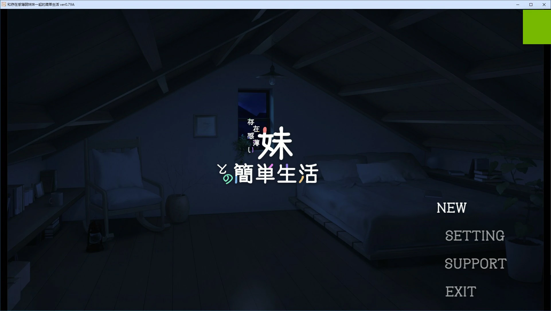 【SLG/动态/官中】和存在感薄弱妹妹一起的简单生活 ver0.79 官方中文版【PC+安卓/3.38G】
