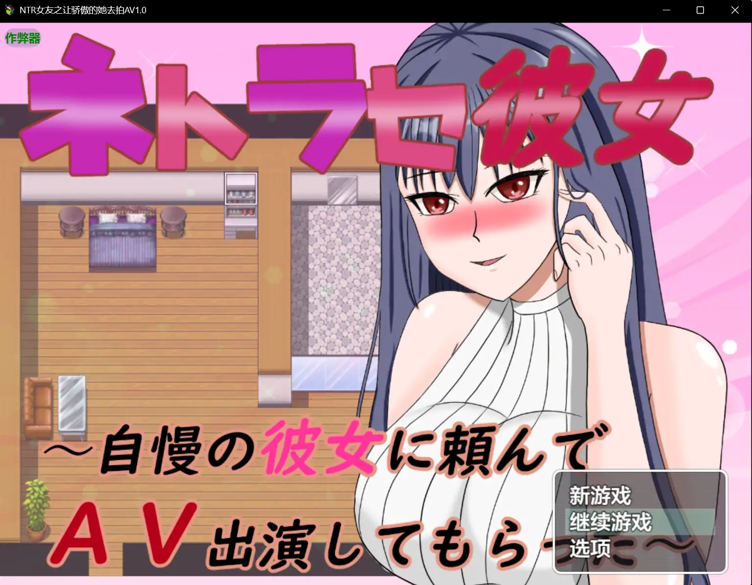 【日系RPG/AI汉化/出轨】NTR女友之让骄傲的她去拍AV1.0 AI汉化版【PC+安卓/0.75G】