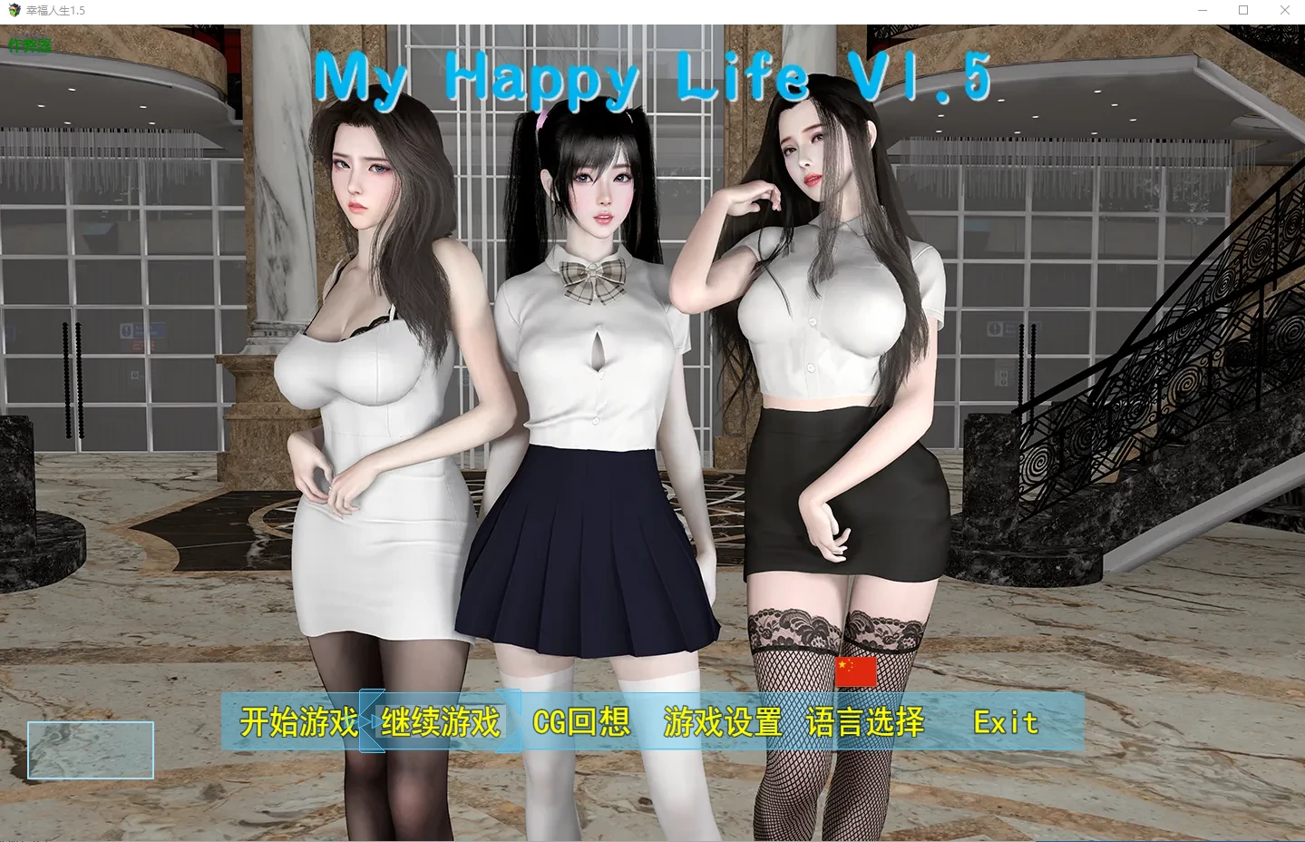【国产RPG/破解/纯爱】幸福人生1.5 破解版【PC+安卓/4.7G/更新】