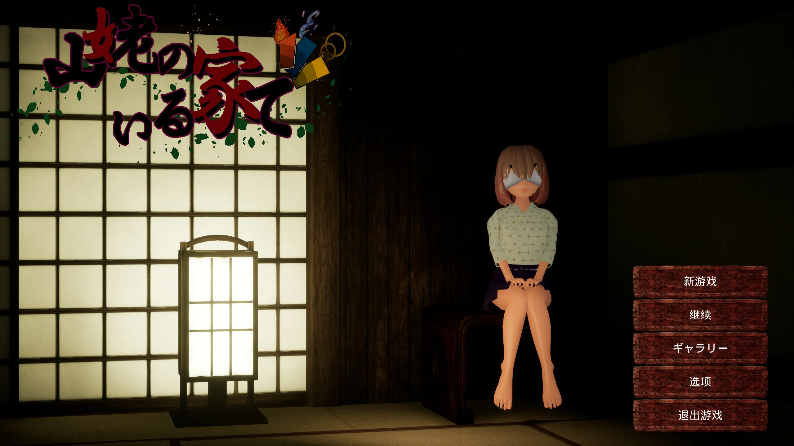 【日系SLG/3D/官中】 在山妖所在的房子里 官方中文版 【PC/1.16G】
