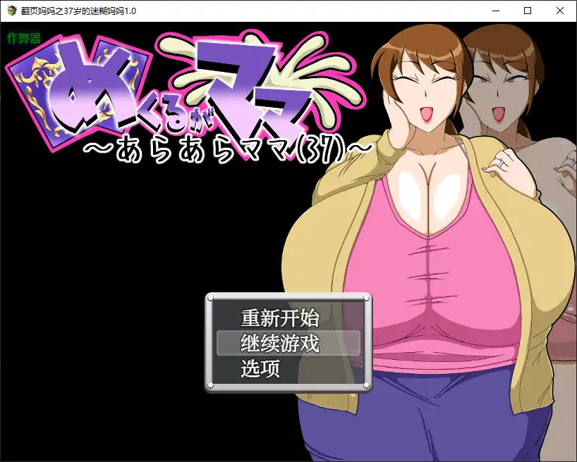 【日系RPG/AI汉化/人妻】翻页妈妈之37岁的迷糊妈妈1.0 AI汉化版【PC+安卓/0.17G】