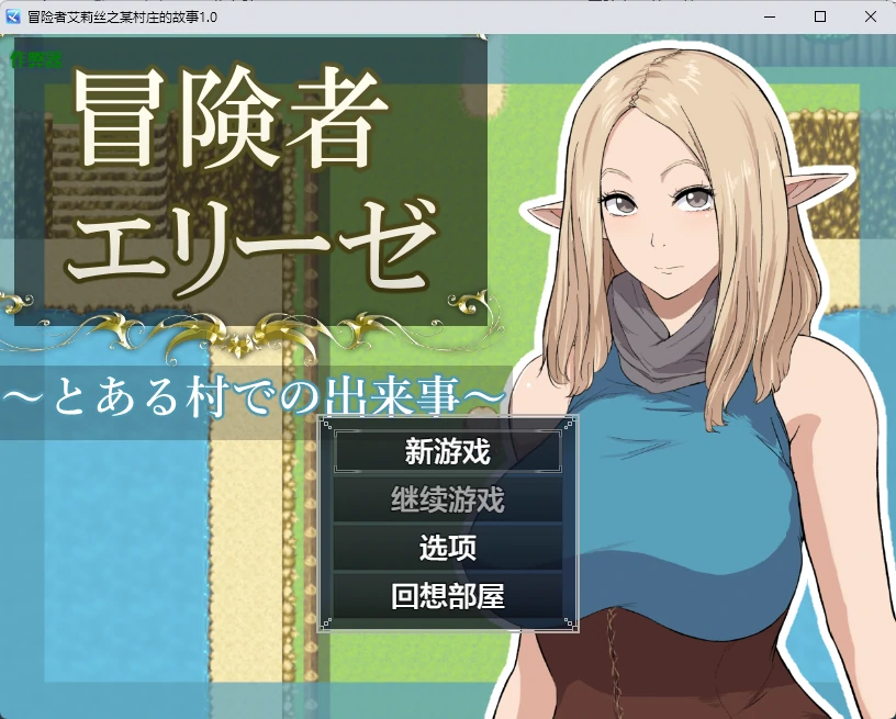 【日系RPG/AI汉化/2D】冒险者艾莉丝之某村庄的故事1.0 AI汉化版【PC+安卓/1.24G】