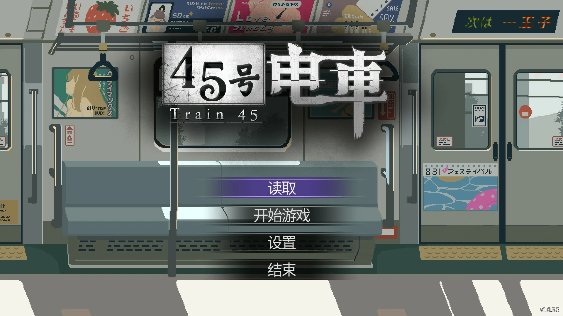 【日系SLG/官中/像素】45号电车V1.0.5.3 官方中文版【PC/1.5G】