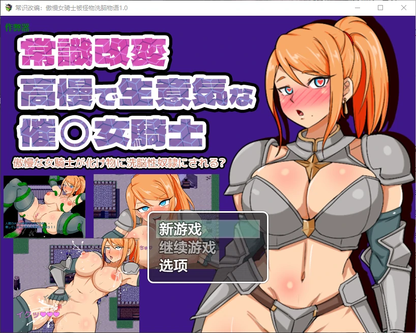 【日系RPG/AI汉化/催眠】常识改编：傲慢女骑士被怪物洗脑物语1.0 AI汉化版【PC+安卓/0.2G】