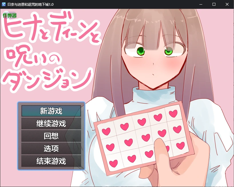 【日系RPG/AI汉化/NTR】日奈与迪恩和诅咒的地下城1.0 AI汉化版【PC+安卓/1.3G】