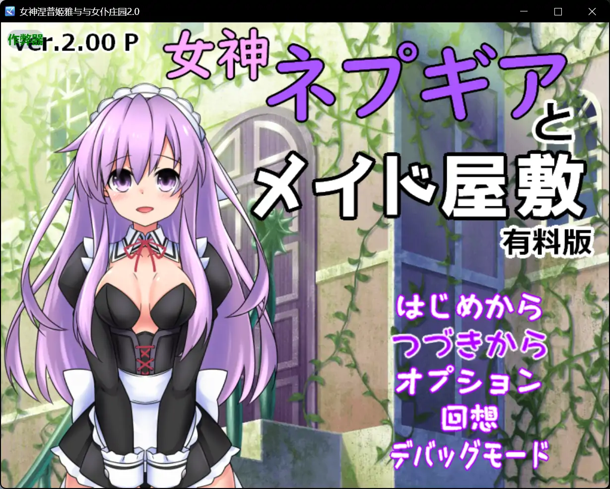 【日系RPG/AI汉化/女仆】女神涅普姬雅与与女仆庄园2.0 AI汉化版【PC+安卓/0.44G】