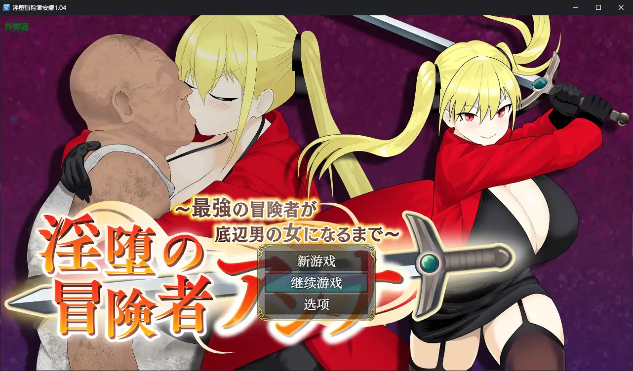 【日系RPG/AI汉化/巨乳】淫堕冒险者安娜1.04 AI汉化版【PC+安卓/1.11G】