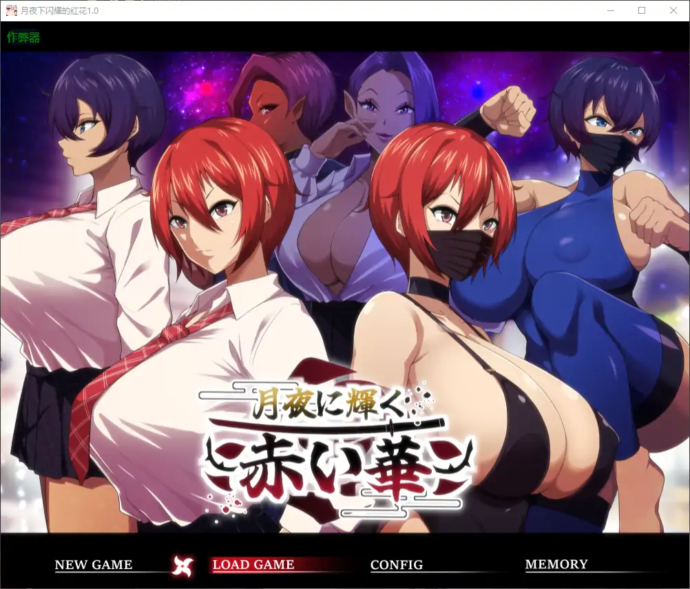 【日系RPG/AI汉化/巨乳】月夜下闪耀的红花1.0 AI汉化版【PC+安卓/1.82G】