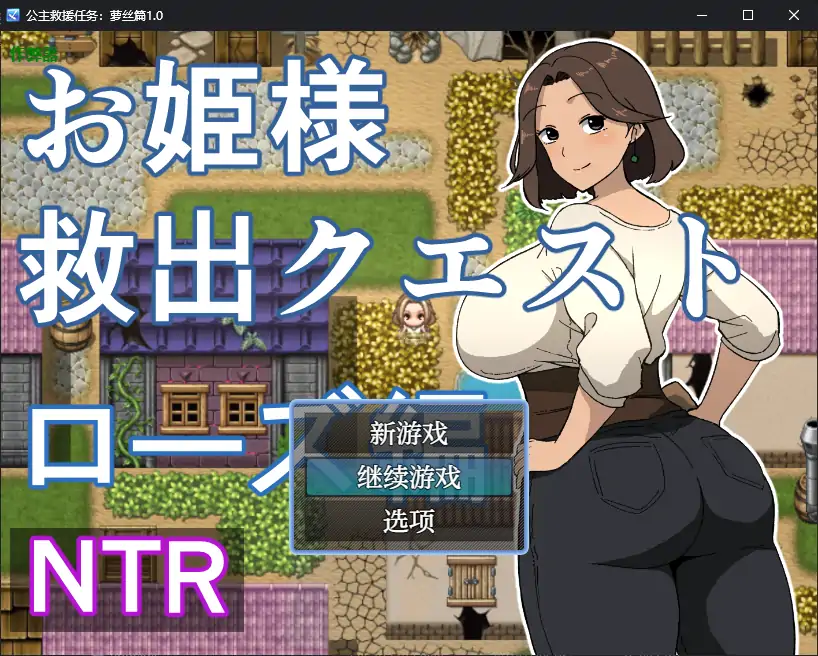 【日系RPG/AI汉化/人妻】公主救援任务：萝丝篇1.0 AI汉化版【PC+安卓/0.48G】