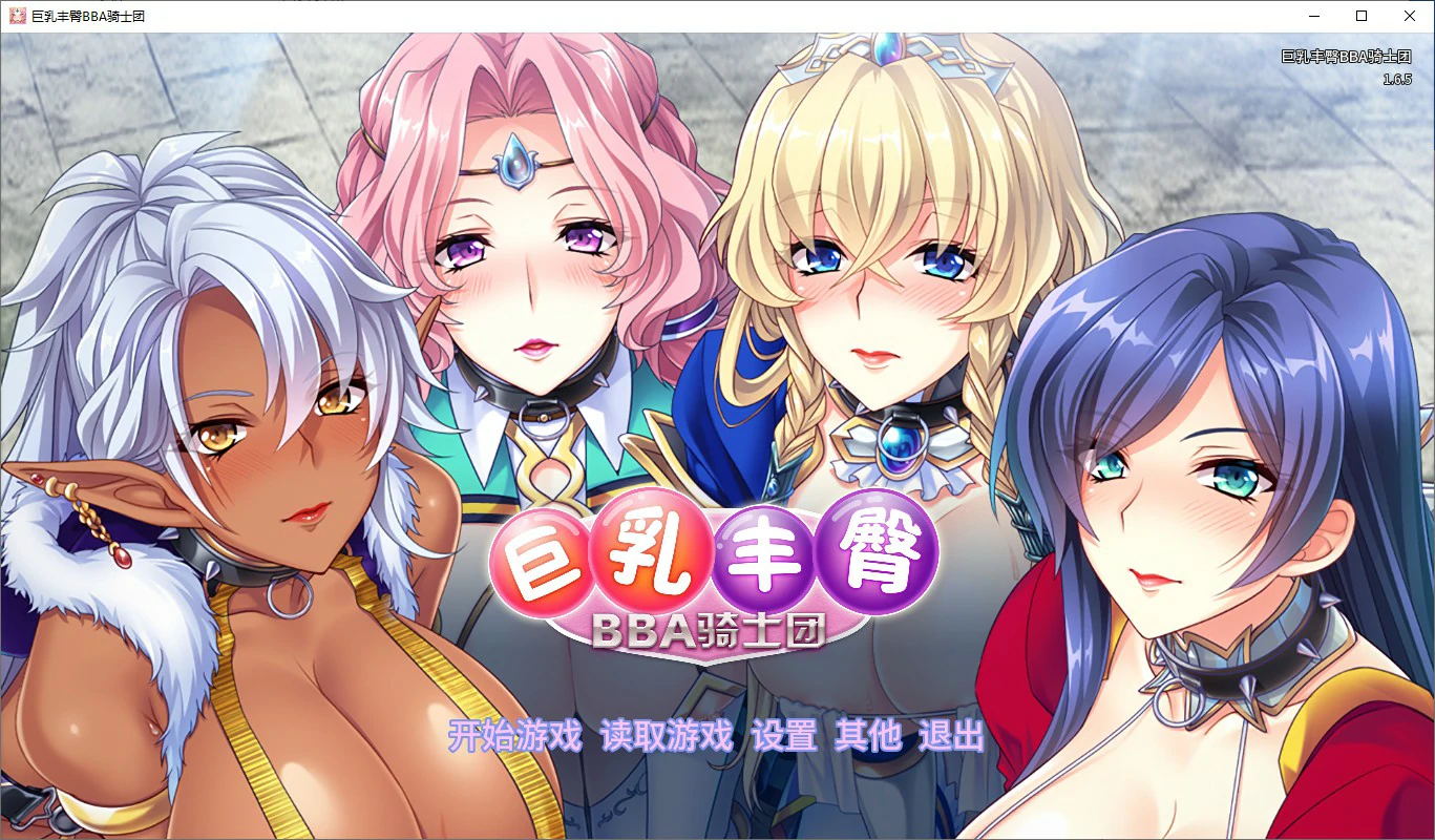【SLG/动态/官中】巨汝丰臀BBA骑士团 官方中文版【PC/1.01G】