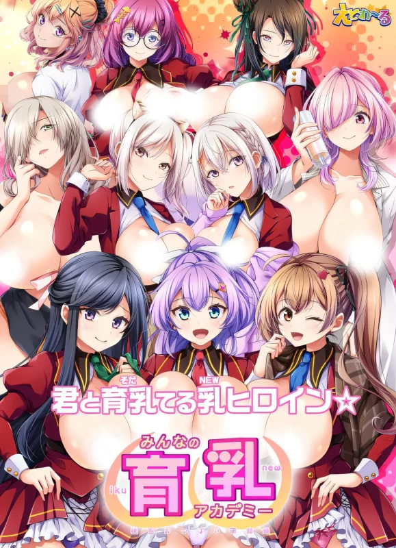 图片[1]-[中文] G1924 大家的育乳学院～桃色美乳研修记录～ AI汉化版[4.7G]-ACG游戏网