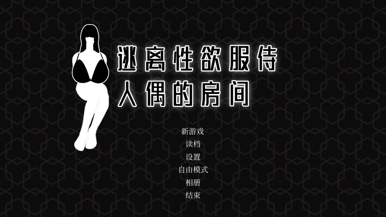 【SLG/动态/中文】逃离性欲服侍人偶的房间V1.3.5 官方中文步兵版【PC/0.39G】