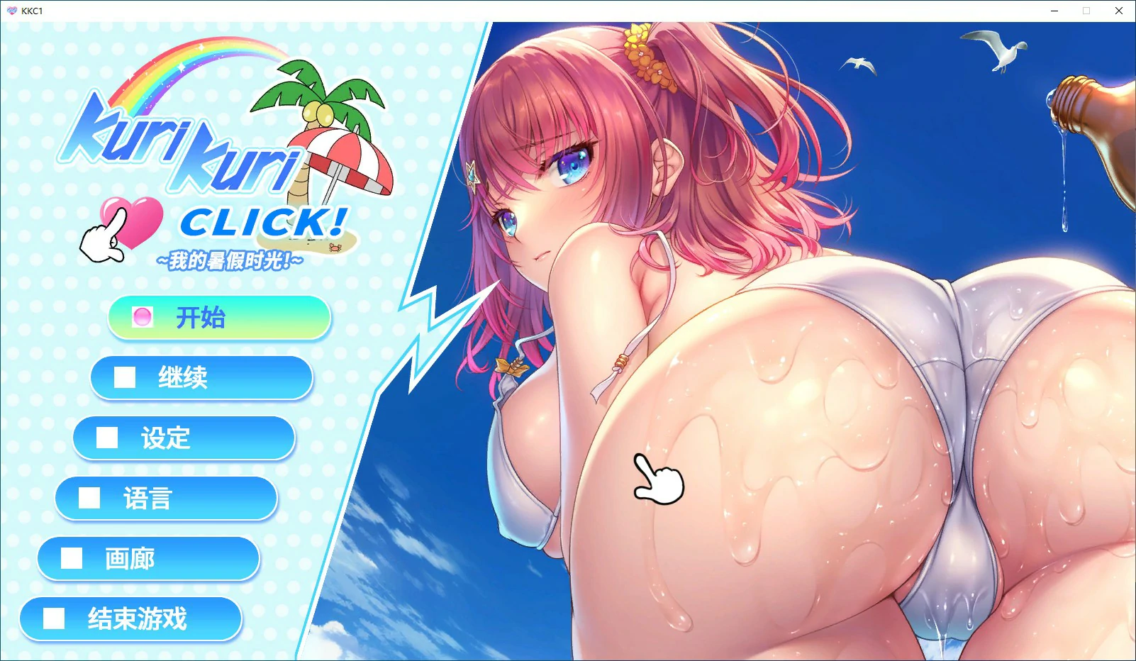 【ADV/动态/官中】Kuri Kuri Click! ~我的暑假时光!~ 官方中文版【PC/0.8G】