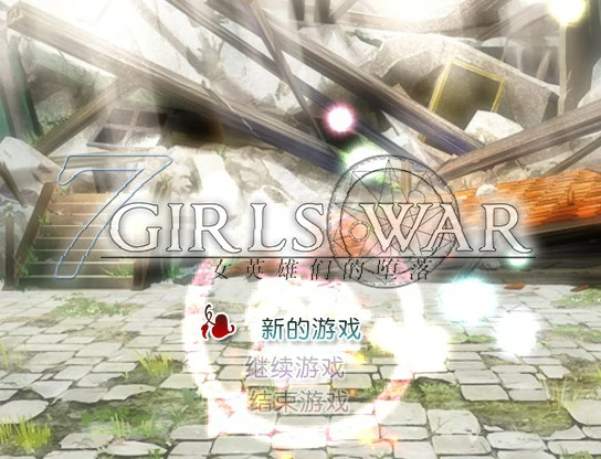 【RPG/动态/官中】女英雄们的堕落V1.00官方中文版【PC/1.33G】