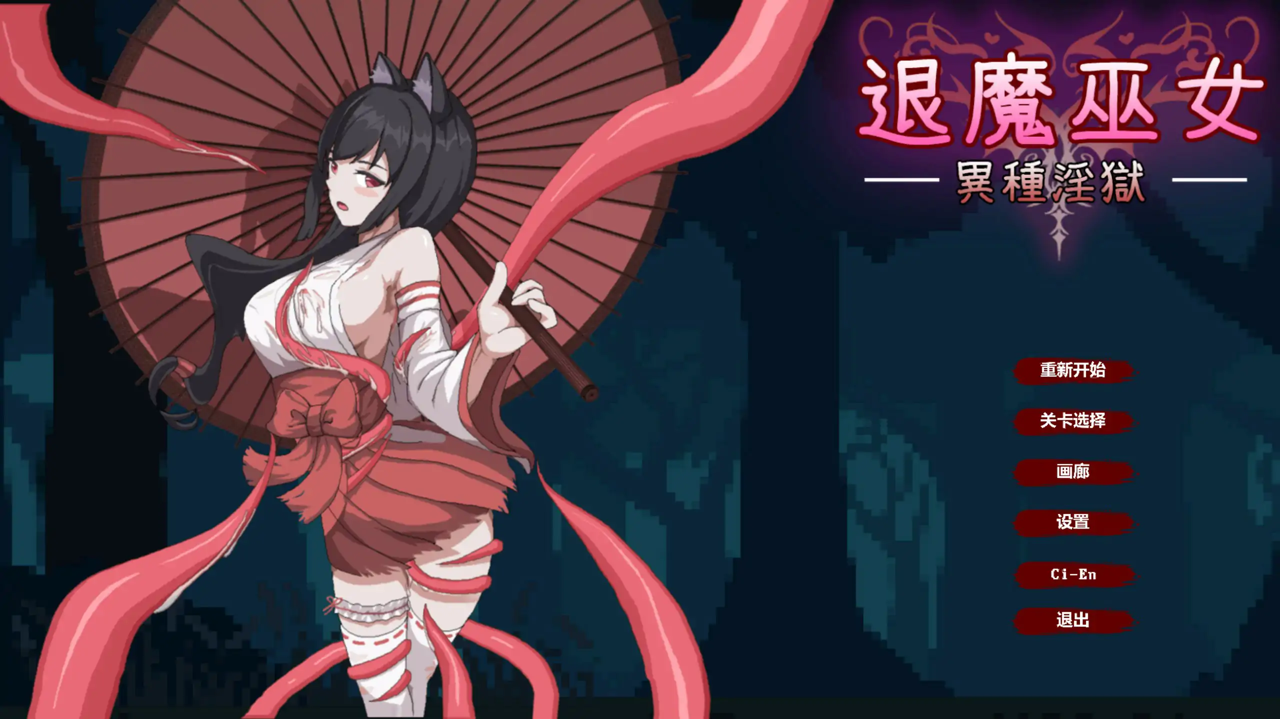 【日系ACT/像素/官中】退魔巫女-异种淫狱 官方中文版【PC/0.1G】