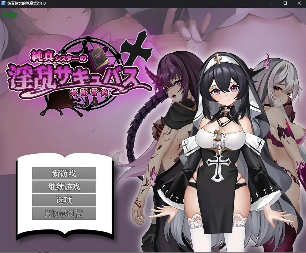 【日系RPG/AI汉化/魅魔】纯真修女的魅魔契约1.0  AI汉化版【PC+安卓/1.78G】