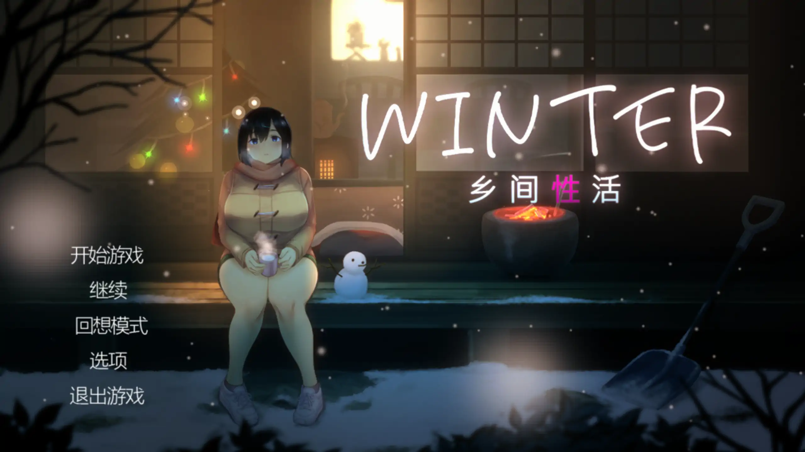 【日式SLG/官方中文/恋爱】乡间性活[夏+冬]2.3.0 官方中文【PC/1.67G/更新】