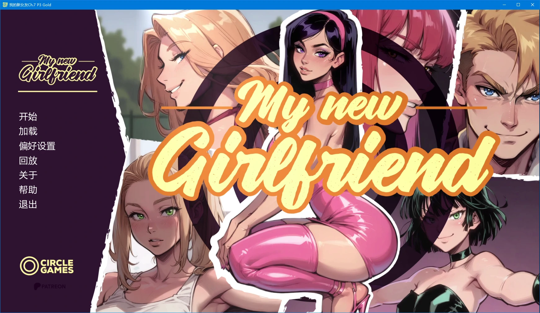 【欧美SLG/AI汉化/NTR】我的新女友Ch.7 P3 Gold AI汉化版【PC+安卓/4.1G/更新】