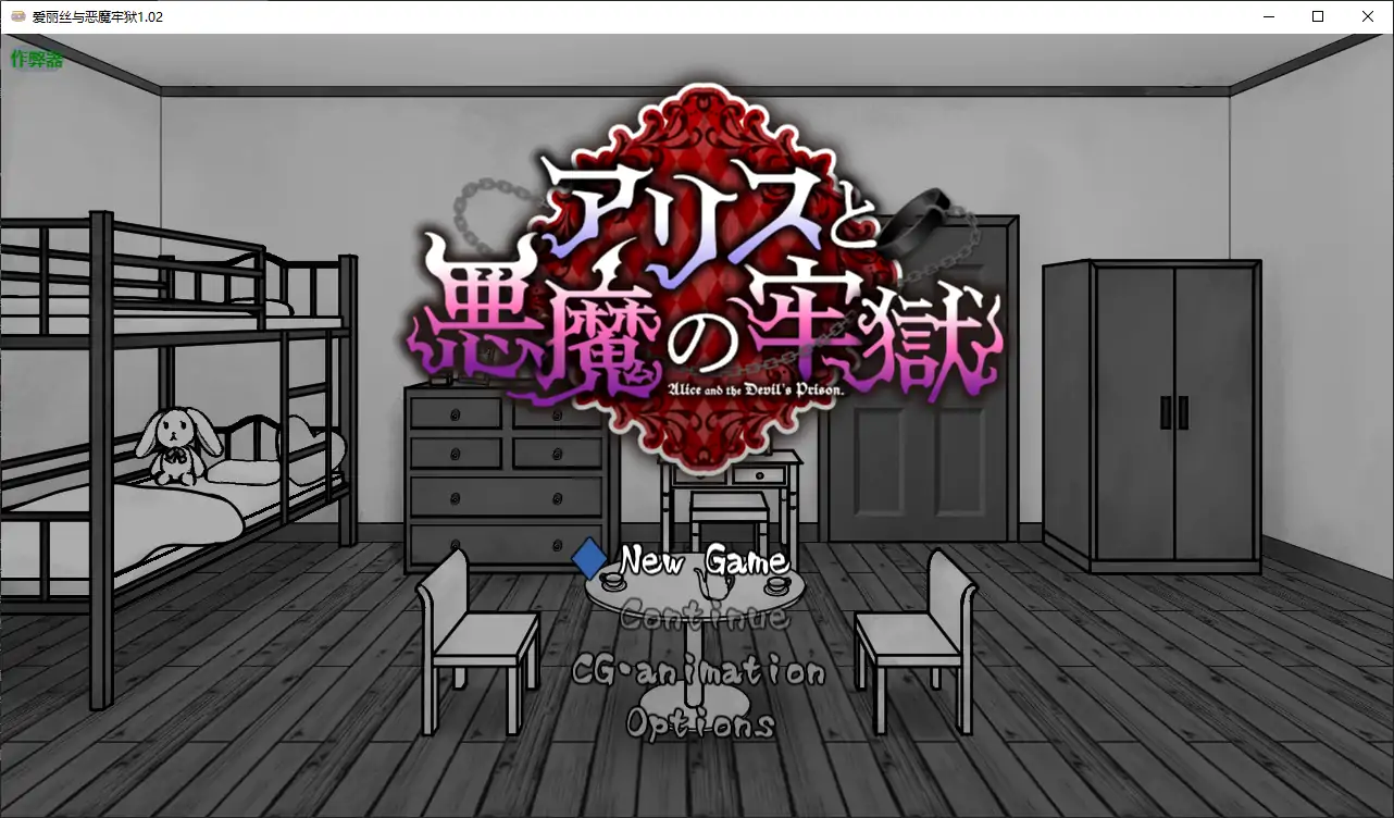 【日系RPG/AI汉化/猎奇】爱丽丝与恶魔牢狱1.02 AI汉化版【PC+安卓/0.46G】