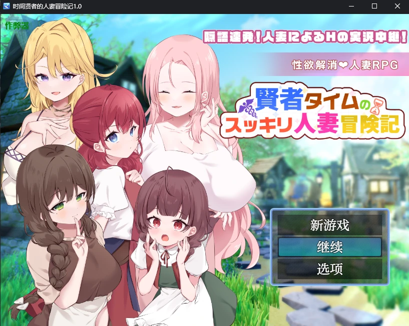 【日系RPG/AI汉化/巨乳】时间贤者的人妻冒险记1.0 AI汉化版【PC+安卓/1.57G】