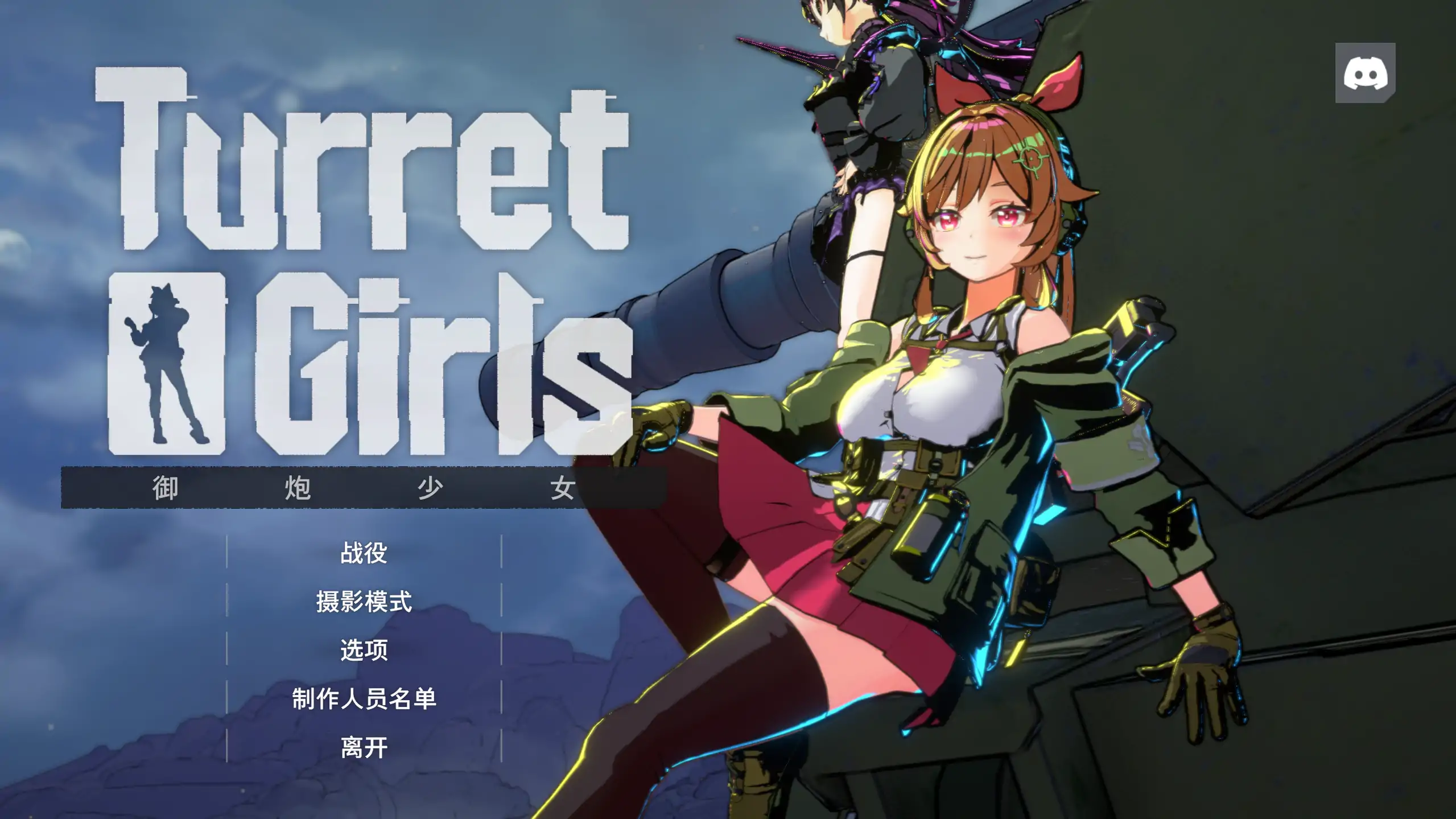 【日系ACT/官方中文/肉鸽】御炮少女26.04.17 官方中文【PC/1.14G/更新】
