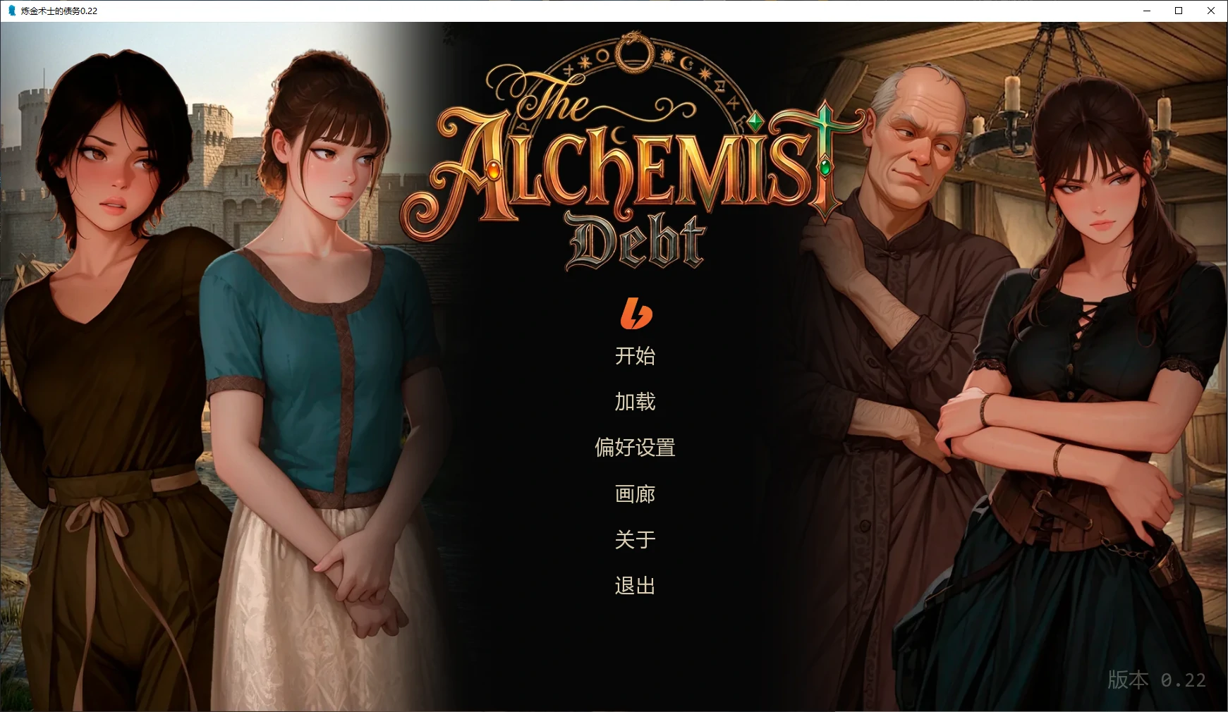【欧美SLG/AI汉化/2D】炼金术士的债务0.22 AI汉化版【PC+安卓/0.5G/更新】
