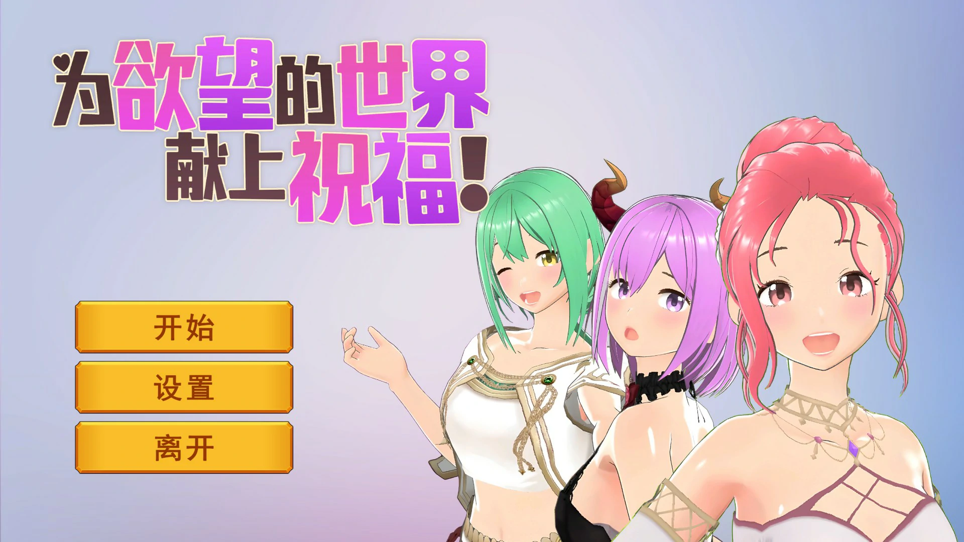 【日系SLG/官中/卡牌】为欲望的世界献上祝福 官方中文步兵版【PC/0.8G】