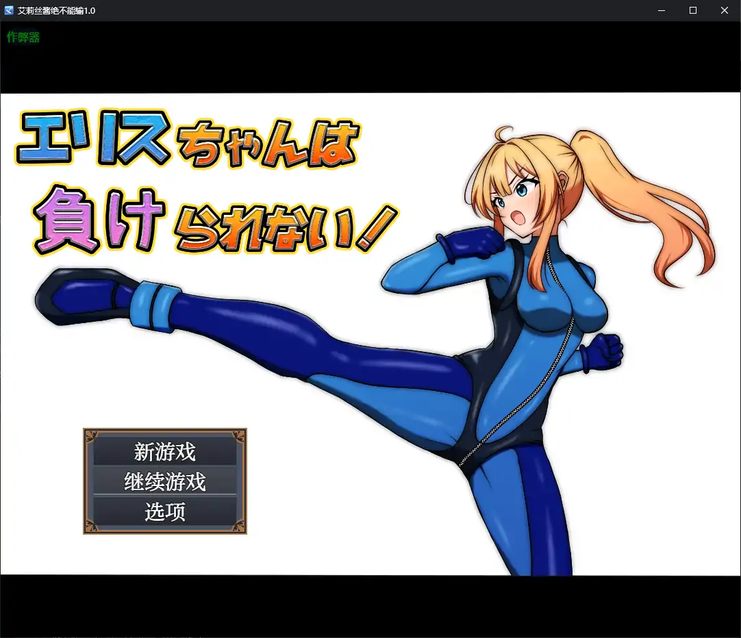 【日系RPG/AI汉化/堕落】艾莉丝酱绝不能输1.0 AI汉化版【PC+安卓/1.20G】