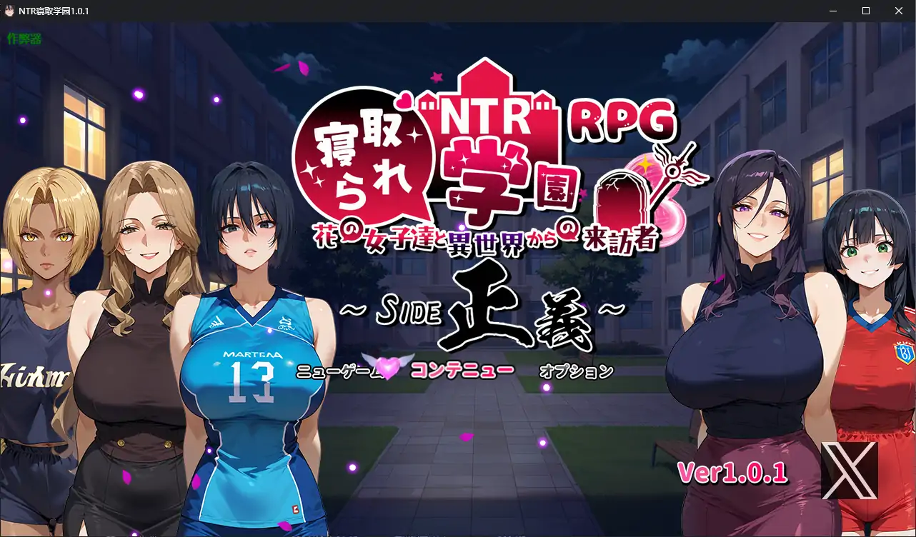 【日系RPG/AI汉化/NTR】NTR寝取学园1.0.1 AI汉化版【PC+安卓/3.02G】