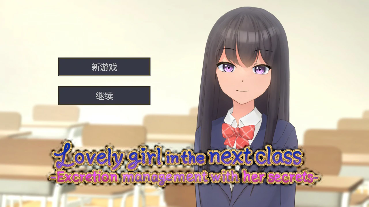 【互动SLG/中文/动态】隔壁班的可爱女孩~掌握她的秘密后做瑟瑟排泄管理 V1.1 官方中文版【PC/0.22G】