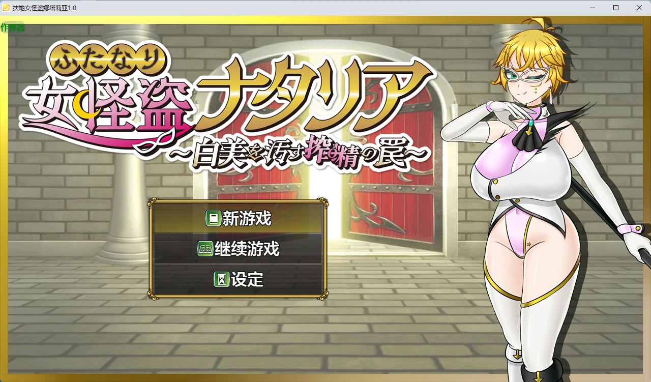 【日系RPG/AI汉化/扶她】扶她女怪盗娜塔莉亚1.0 AI汉化版【PC+安卓/1.68G】