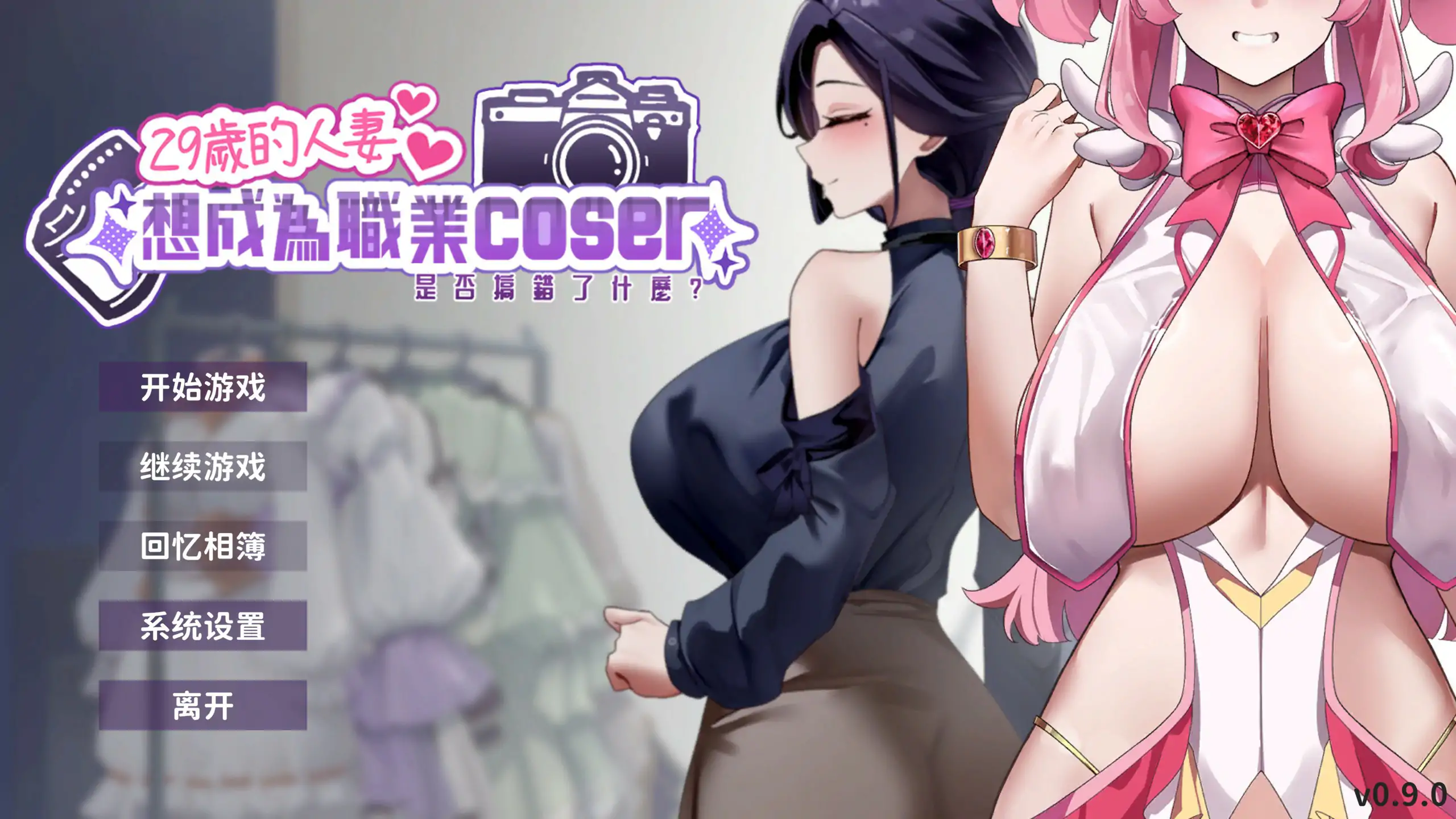 【亚洲SLG/2D/官中】29岁的人妻想成为职业coser是否搞错了什么？官方中文步兵DEMO版【PC/0.25G/新作】