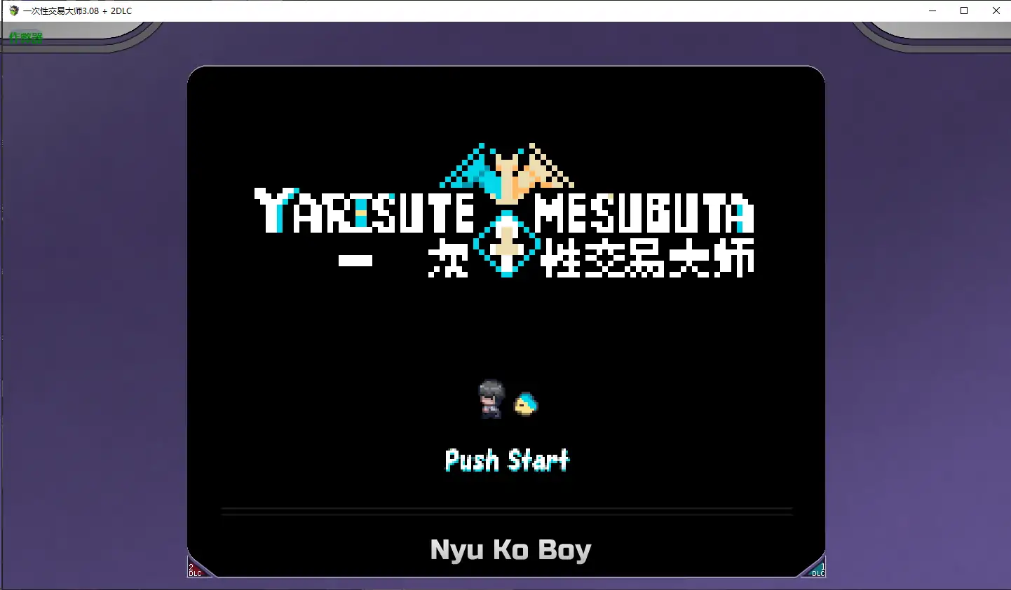 【爆款RPG/破解/无码】一次性交易大师3.08+2DLC 破解版【PC+joi模拟器/3.24G】
