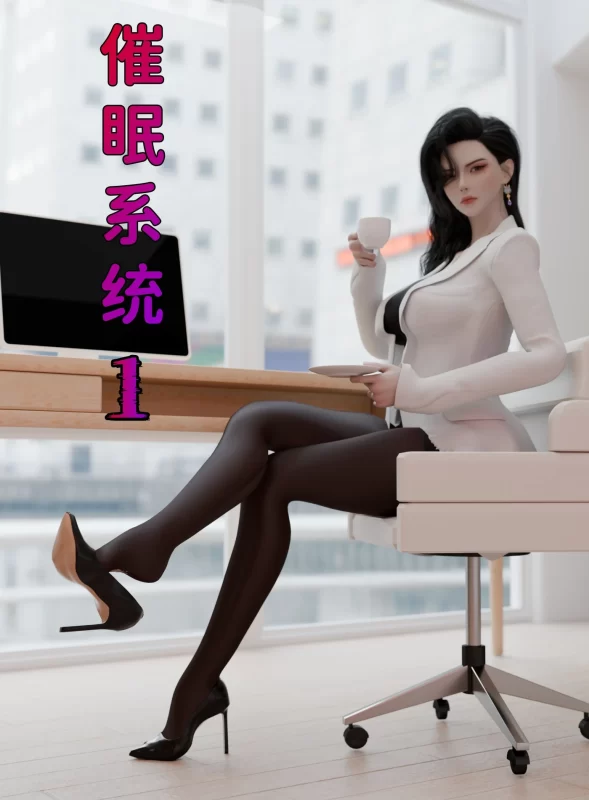 图片[1]-[3D全彩] M1646 催眠系统01-08+联动篇 [更新/1G]-ACG游戏网