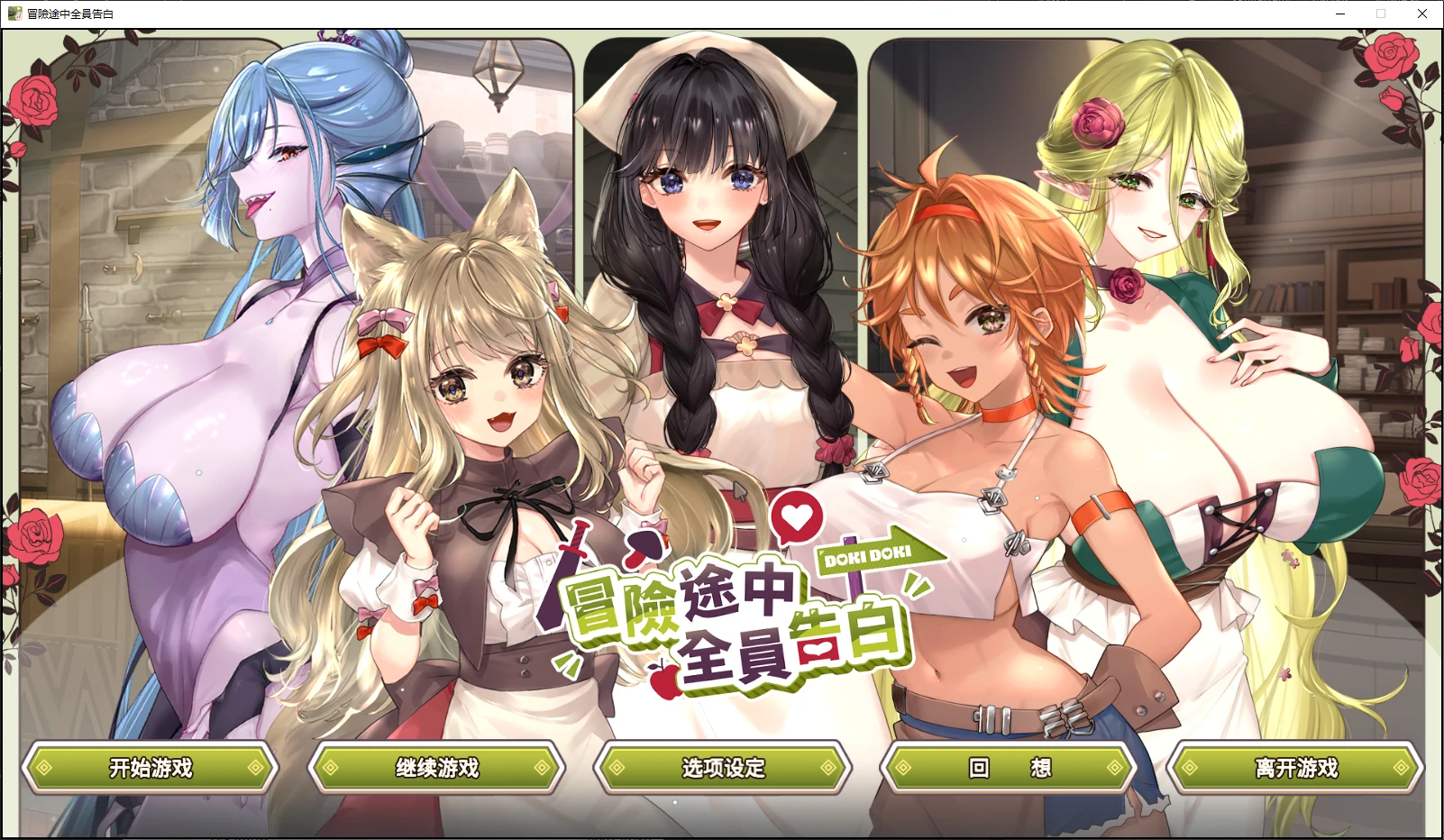 【日系SLG/官中/后宫】冒险途中全员告白 Demo 官方中文版【PC/4.3G/新作】