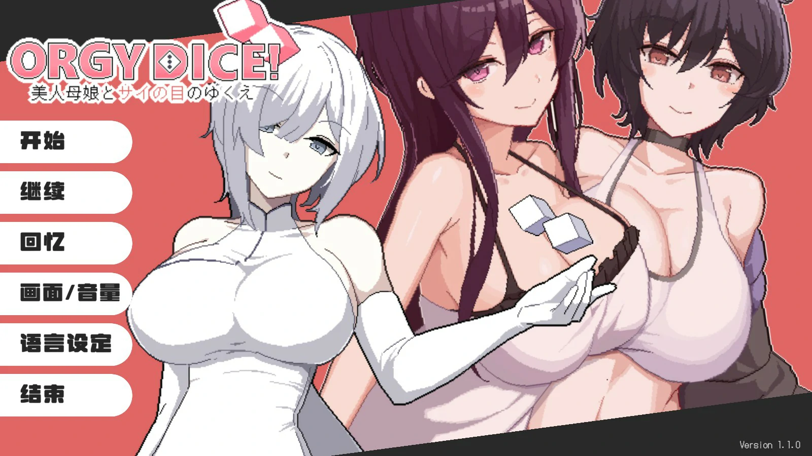 【日系SLG/官中/NTR】狂欢骰子 美人母女与骰子的归宿V1.10 官方中文版【PC/0.9G】