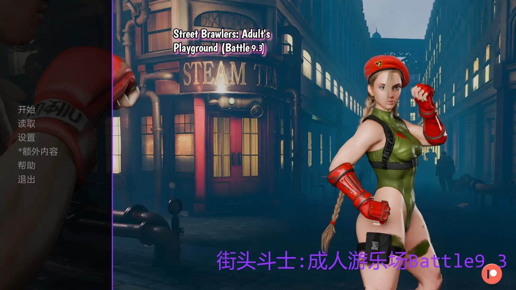 【欧美SLG/AI汉化/后宫】街头斗士:成人游乐场Battle9.3  AI汉化版【PC+安卓/1.76G/更新】