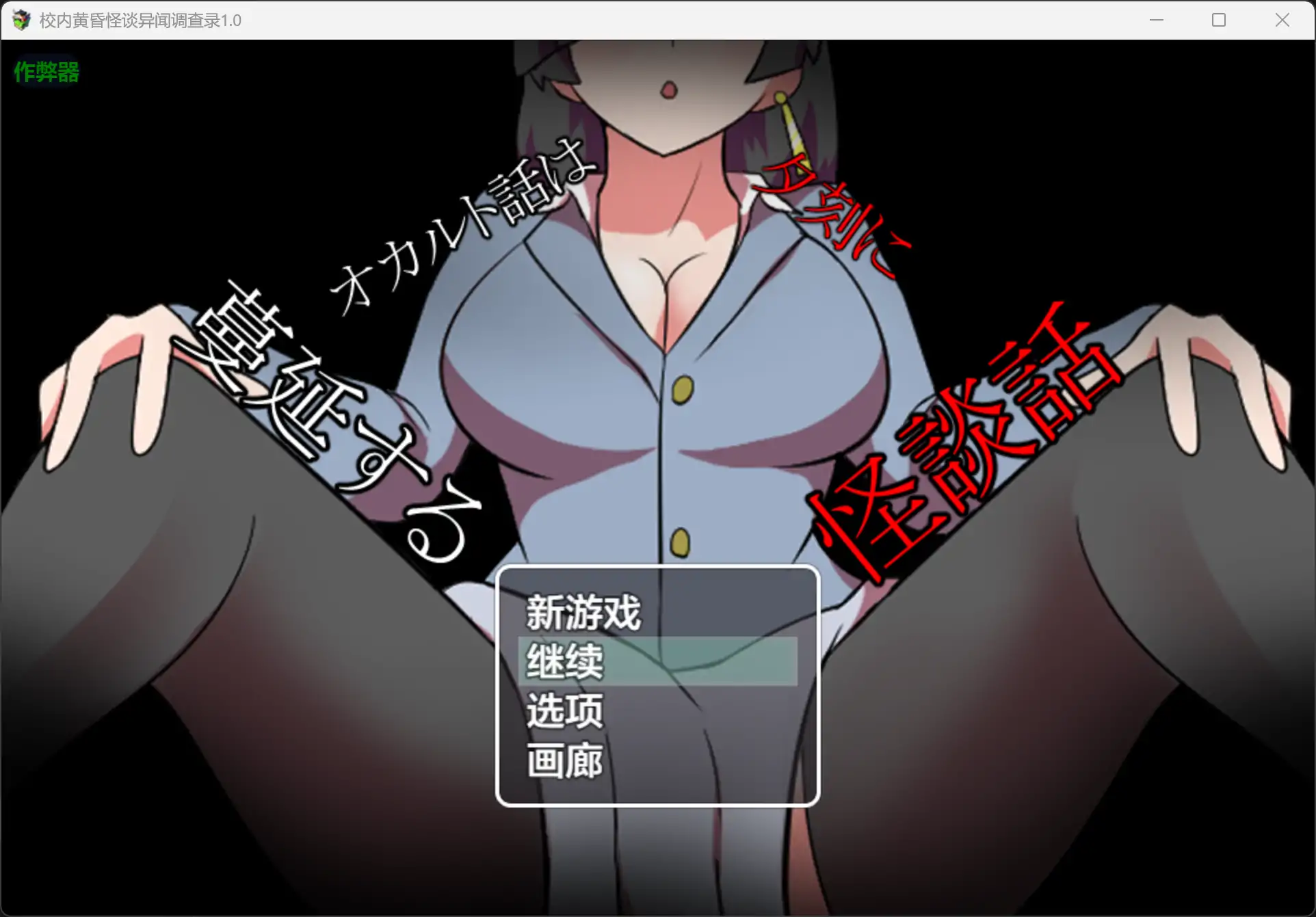 【日系RPG/AI汉化/恐怖】校内黄昏怪谈异闻调查录1.0 AI汉化版【PC+安卓/0.2G】