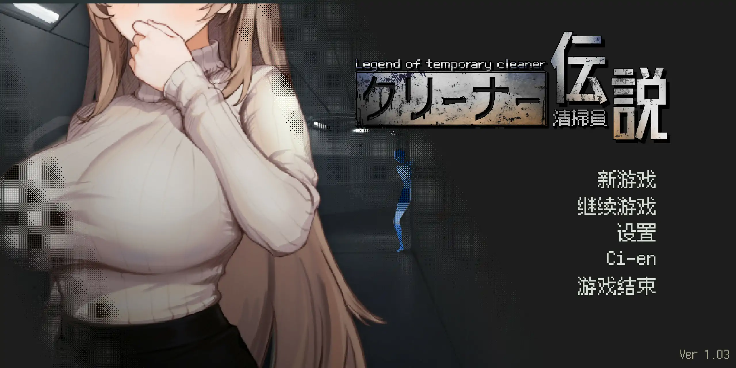 【日系SLG/2D/官中】清洁工传奇 v1.03 官方中文版【PC/0.55G/更新】